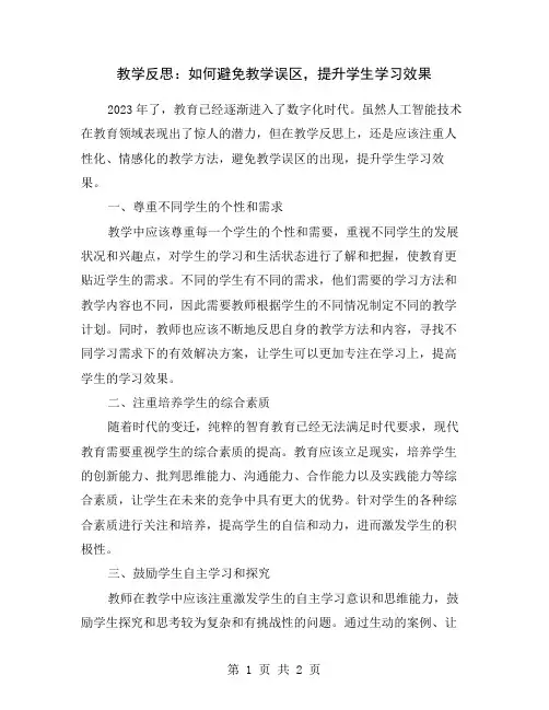 教学反思：如何避免教学误区,提升学生学习效果