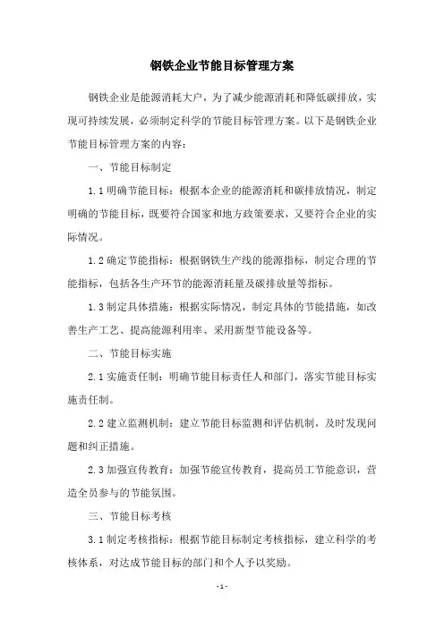 钢铁企业节能目标管理方案