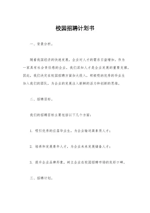 校园招聘计划书