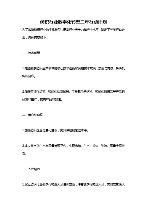 纺织行业数字化转型三年行动计划