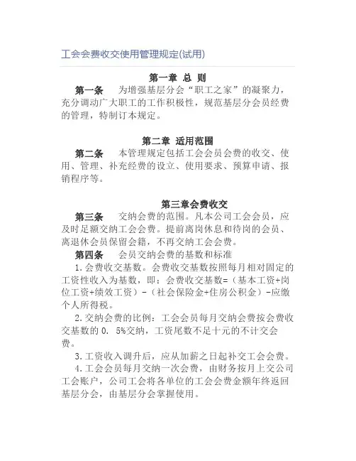 工会会费收交使用管理规定(试用)