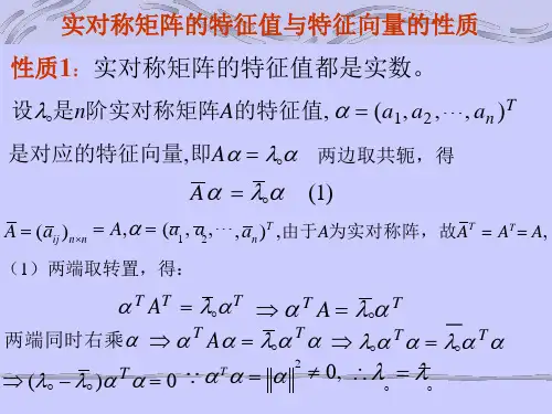 实对称矩阵特征值与特征向量的性质