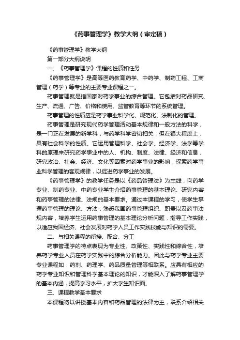 《药事管理学》教学大纲（审定稿）