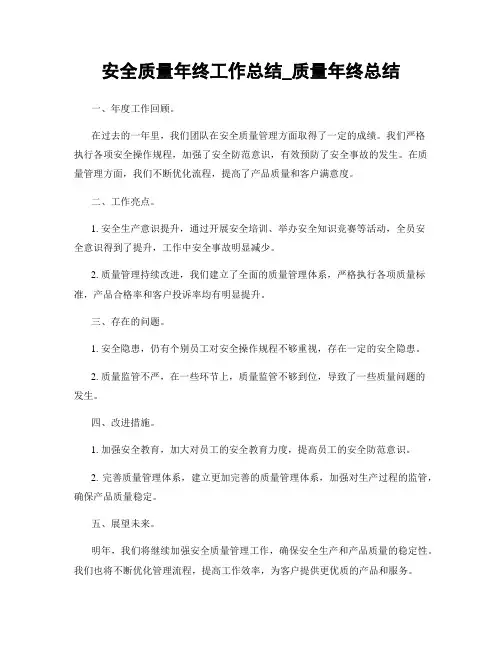 安全质量年终工作总结_质量年终总结