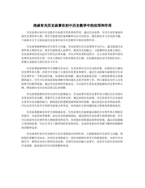 浅谈有关历史故事在初中历史教学中的应用和作用