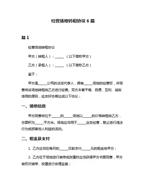 经营场地转租协议6篇