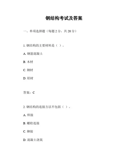 钢结构考试及答案