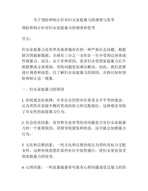 关于预防和制止针对妇女家庭暴力的调查与思考