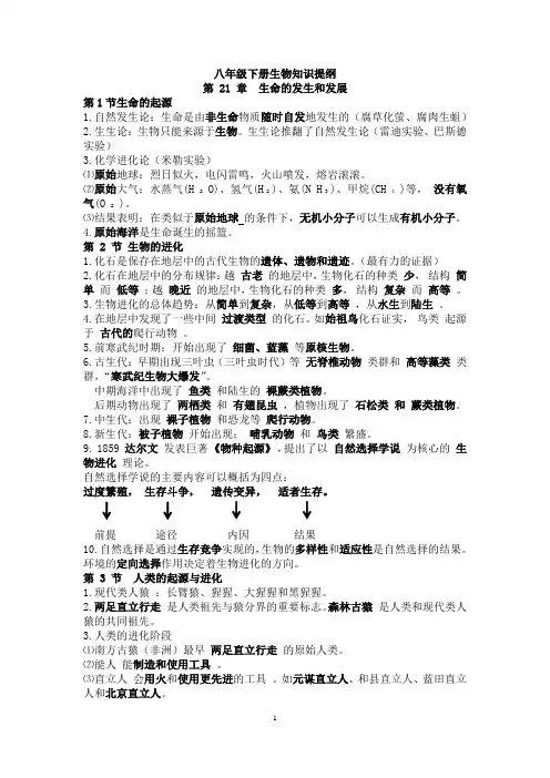 生物  八下提纲