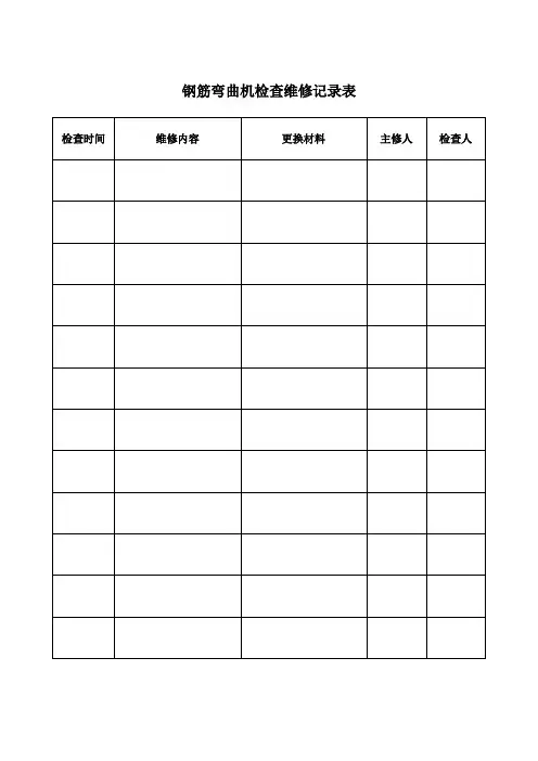 检查维修记录表