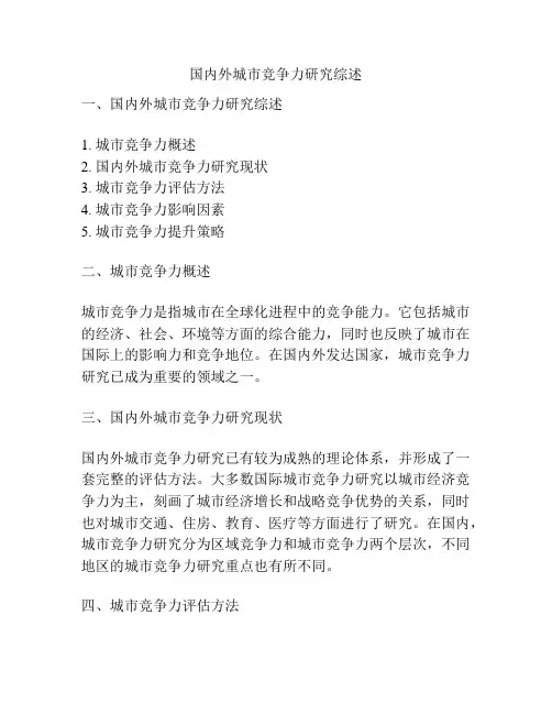 国内外城市竞争力研究综述