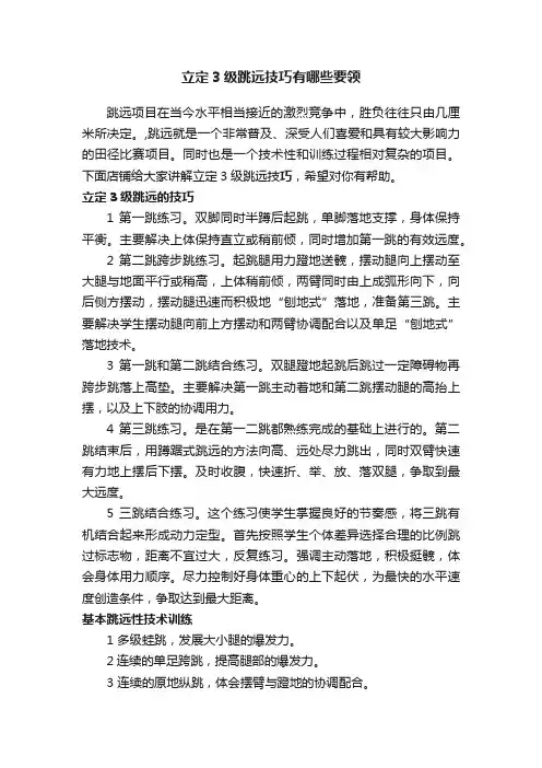 立定3级跳远技巧有哪些要领