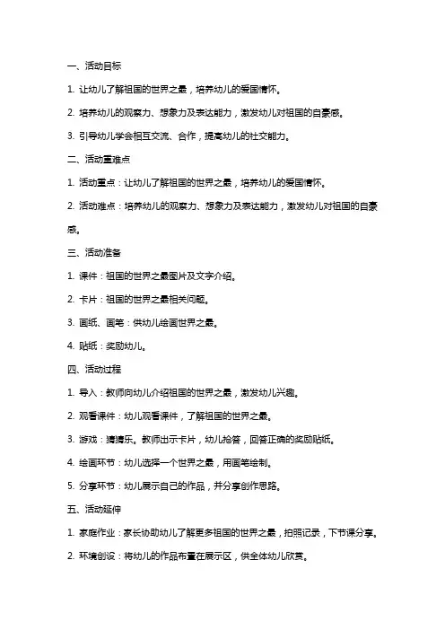 大班语言活动：祖国的世界之最猜猜乐公开课教案教学设计课件资料