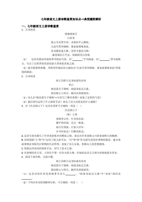 七年级语文上册诗歌鉴赏知识点-+典型题附解析
