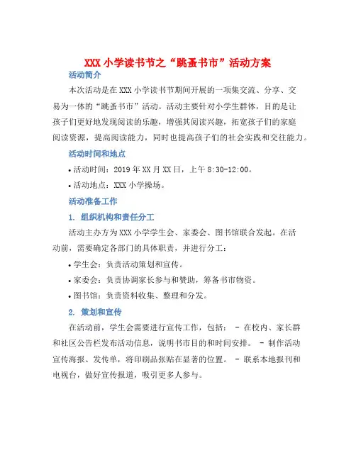 XXX小学读书节之“跳蚤书市”活动方案