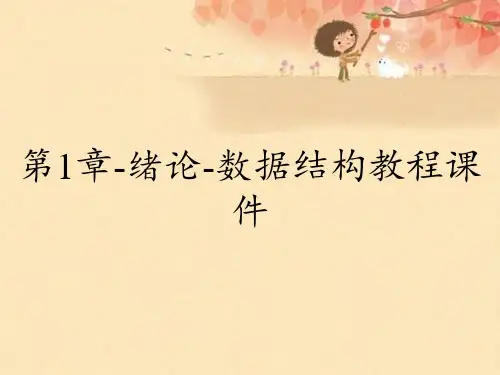 第1章-绪论-数据结构教程课件