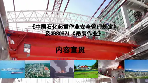 起重作业安全管理规定及GB30871解读
