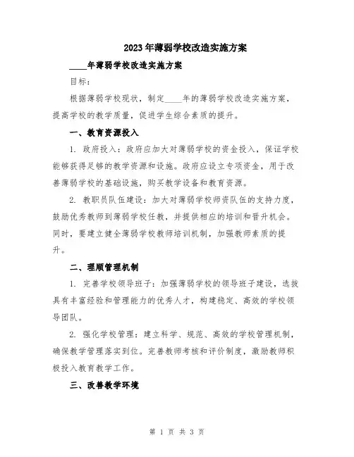 2023年薄弱学校改造实施方案
