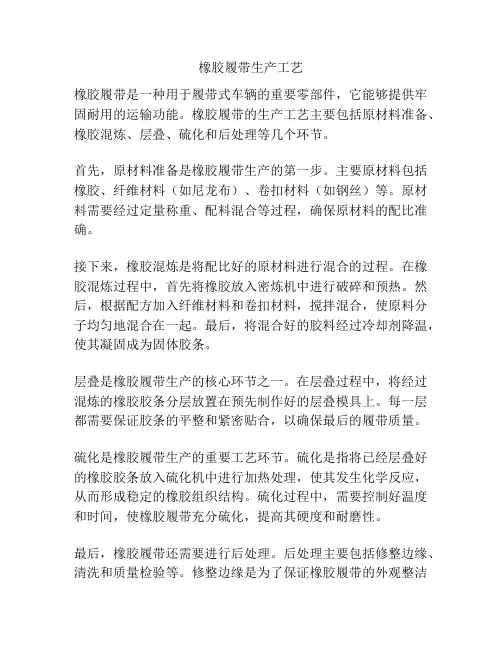 橡胶履带生产工艺