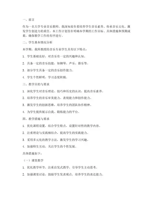 大学专业音乐教师工作计划