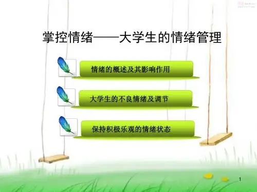 控制情绪-大学生的情绪管理PPT课件