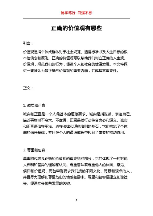 正确的价值观有哪些