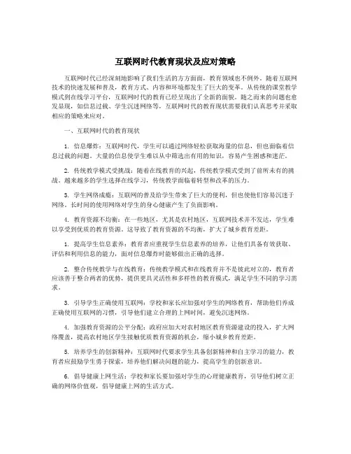 互联网时代教育现状及应对策略