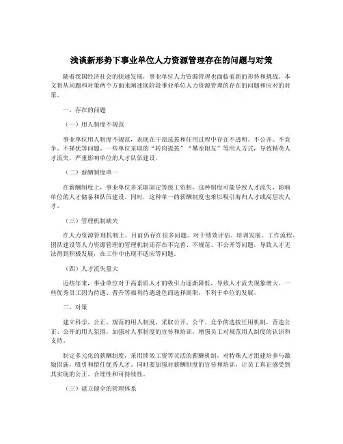 浅谈新形势下事业单位人力资源管理存在的问题与对策