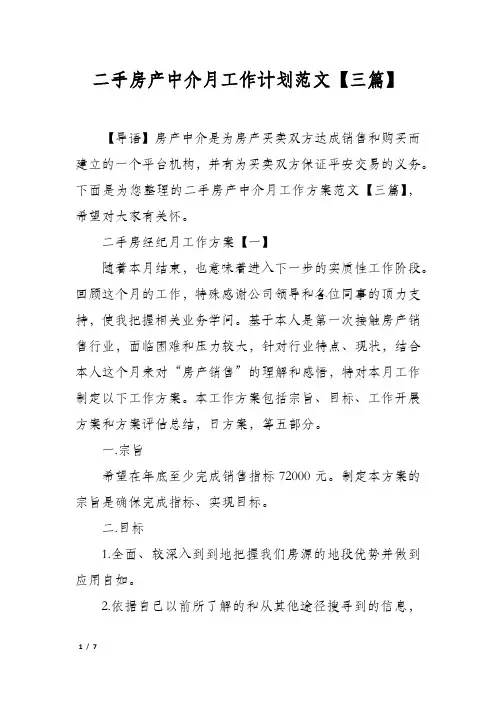 二手房产中介月工作计划范文【三篇】