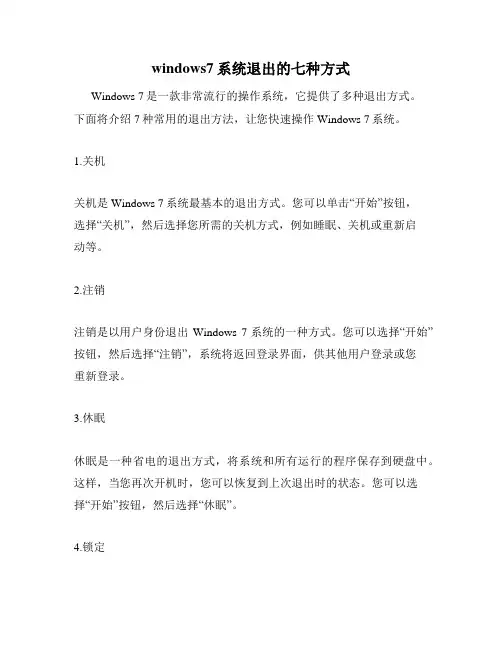 windows7系统退出的七种方式
