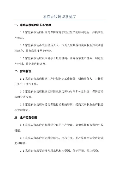 家庭农牧场规章制度