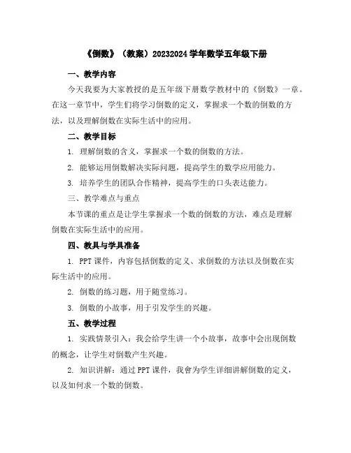 《倒数》(教案)2023-2024学年数学五年级下册