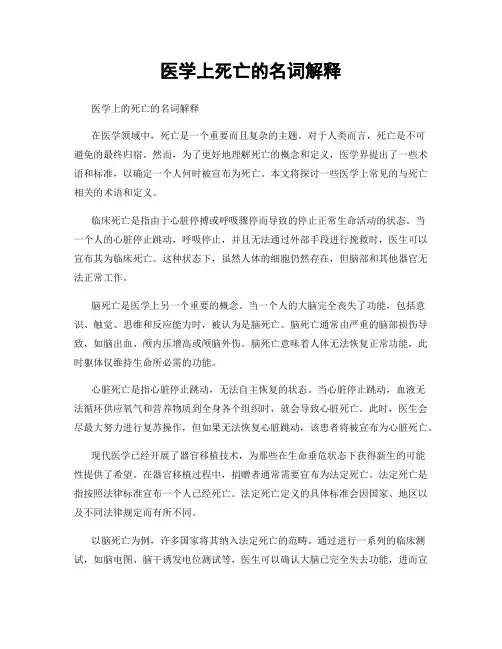 医学上死亡的名词解释