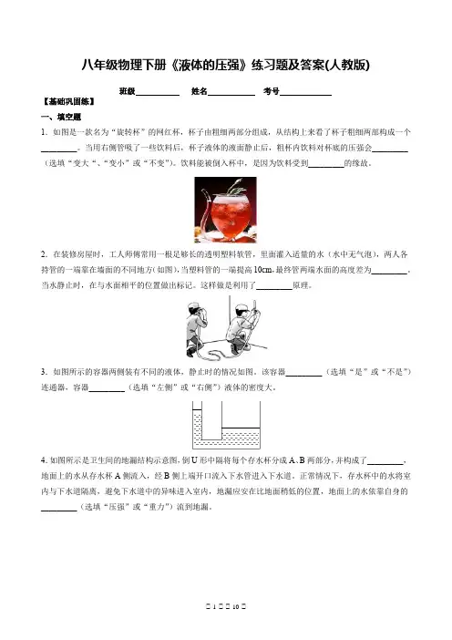 八年级物理下册《液体的压强》练习题及答案(人教版)