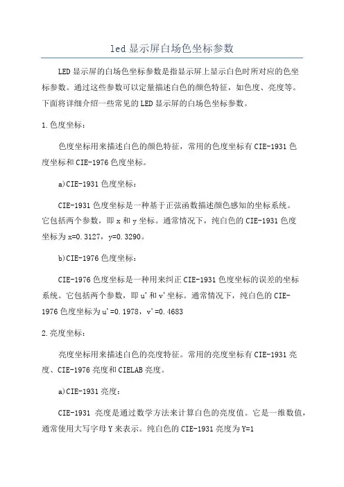 led显示屏白场色坐标参数