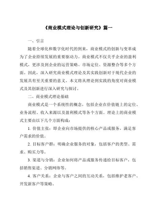 《2024年商业模式理论与创新研究》范文