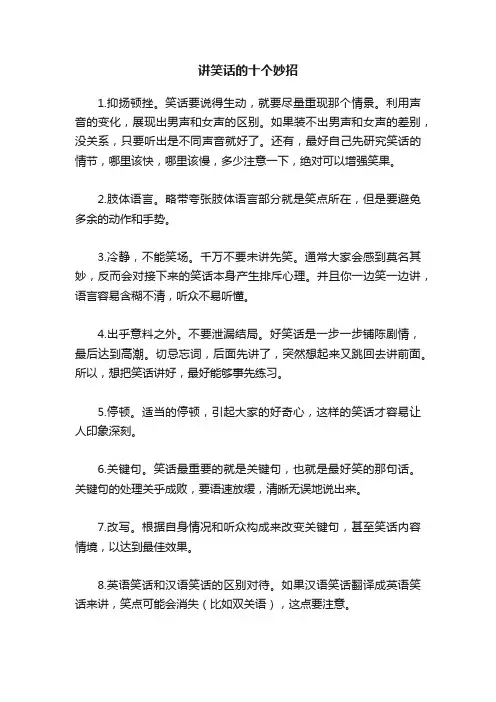 讲笑话的十个妙招