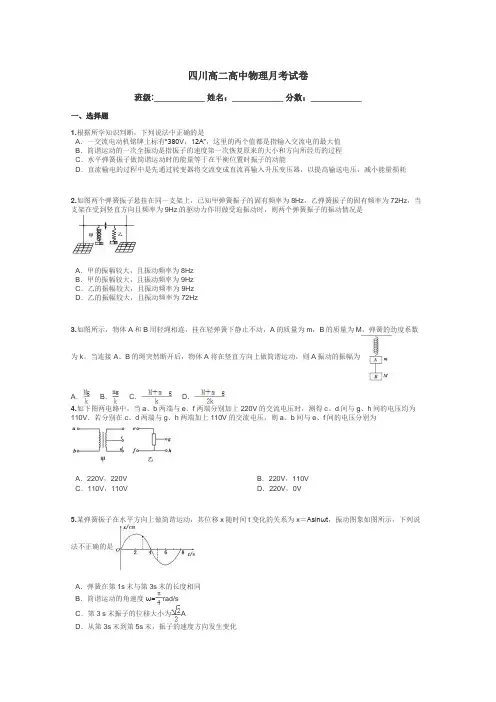 四川高二高中物理月考试卷带答案解析
