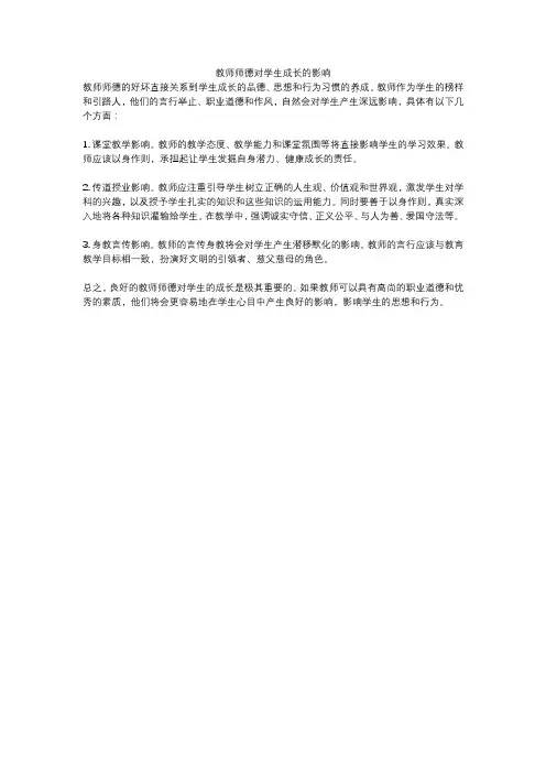 教师师德对学生成长的影响
