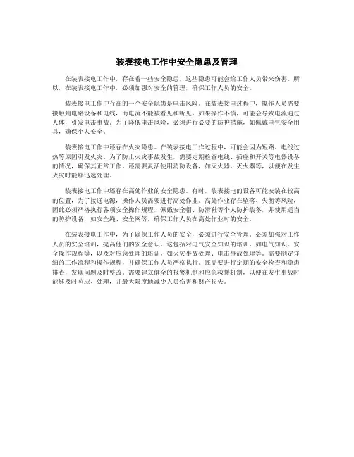 装表接电工作中安全隐患及管理