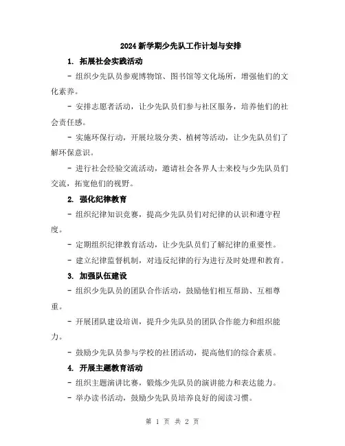2024新学期少先队工作计划与安排