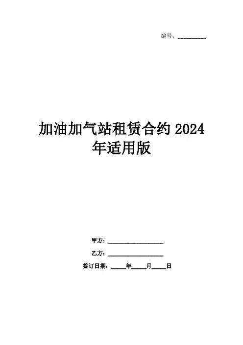 加油加气站租赁合约2024年适用版