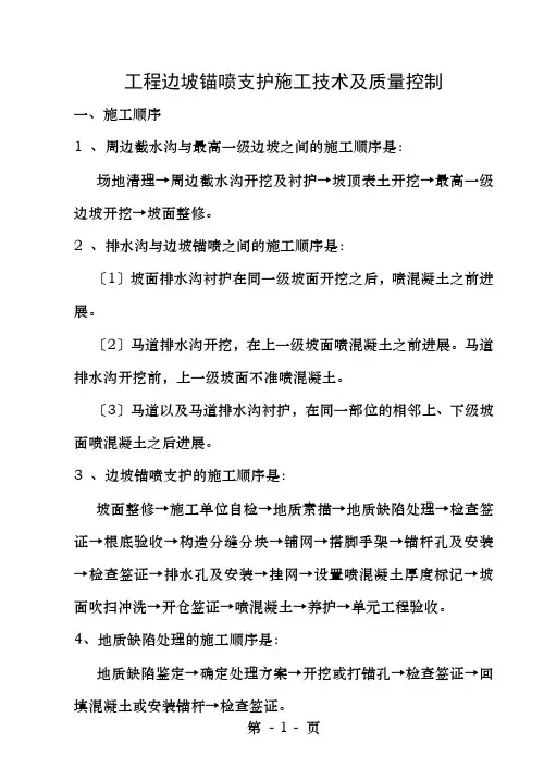 工程边坡锚喷支护施工技术及质量控制