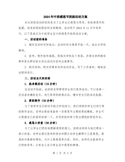 2024年中班感恩节班级活动方案