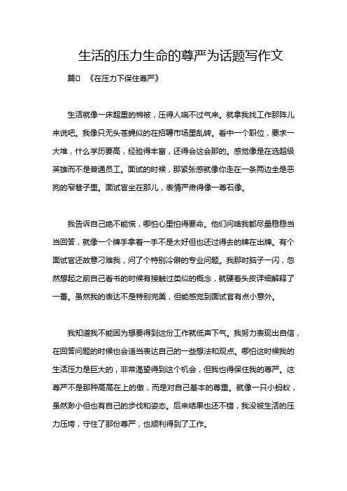 生活的压力生命的尊严为话题写作文