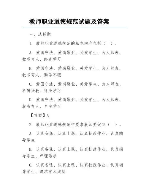 教师职业道德规范试题及答案