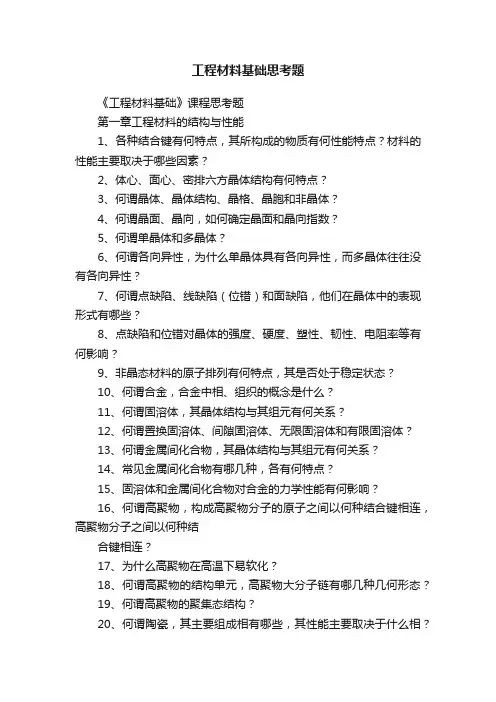 工程材料基础思考题