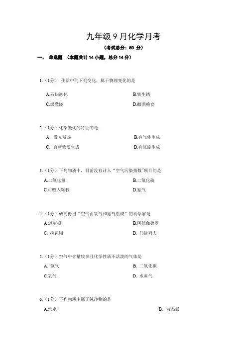九年级9月化学月考试题含答案