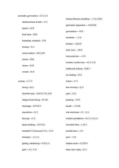奥运体育项目词汇中英对照2