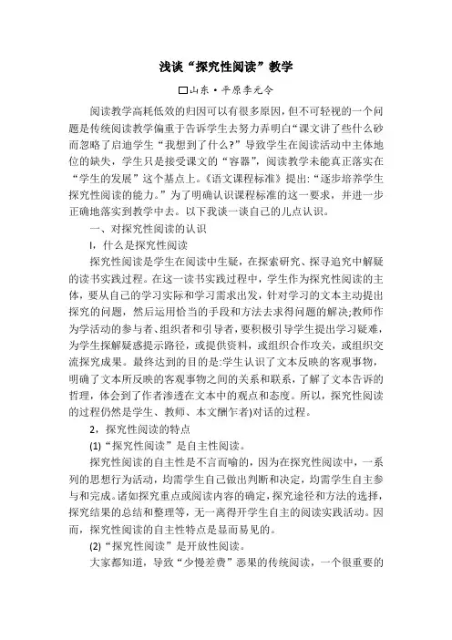 浅谈“探究性阅读”教学
